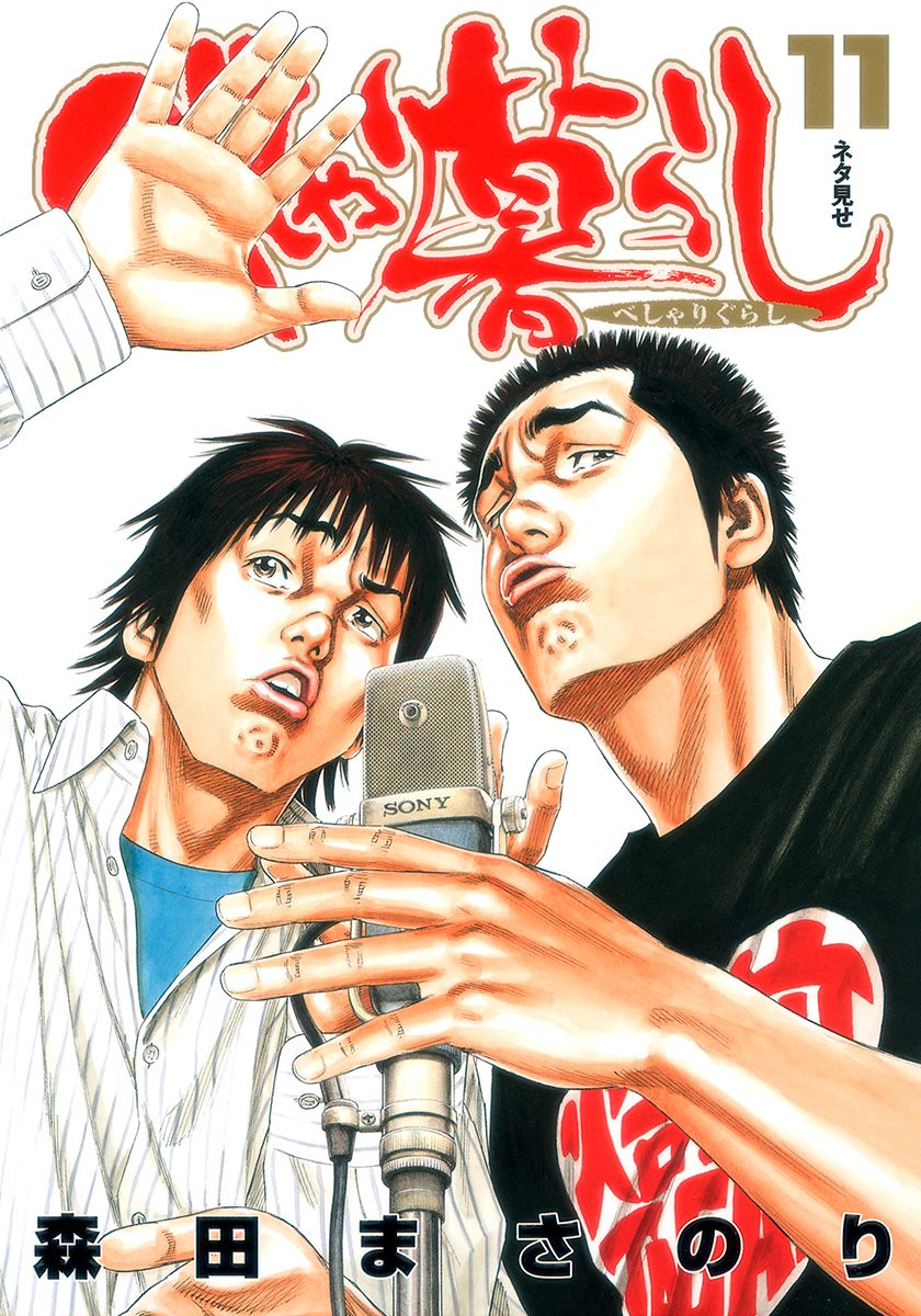 べしゃり暮らし 11 - 森田まさのり | 少年ジャンプ＋