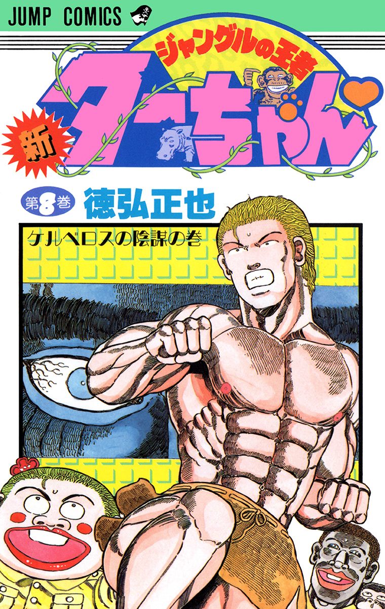 新ジャングルの王者ターちゃん 8