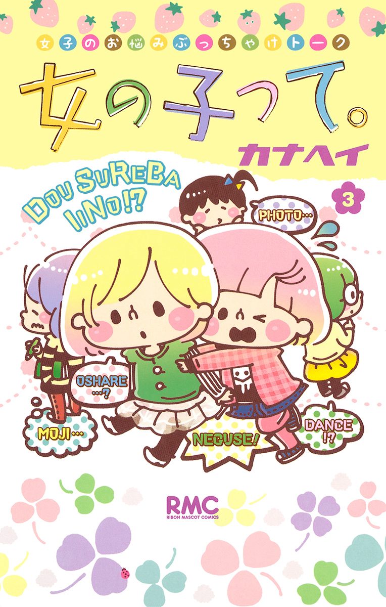 女の子って。 3