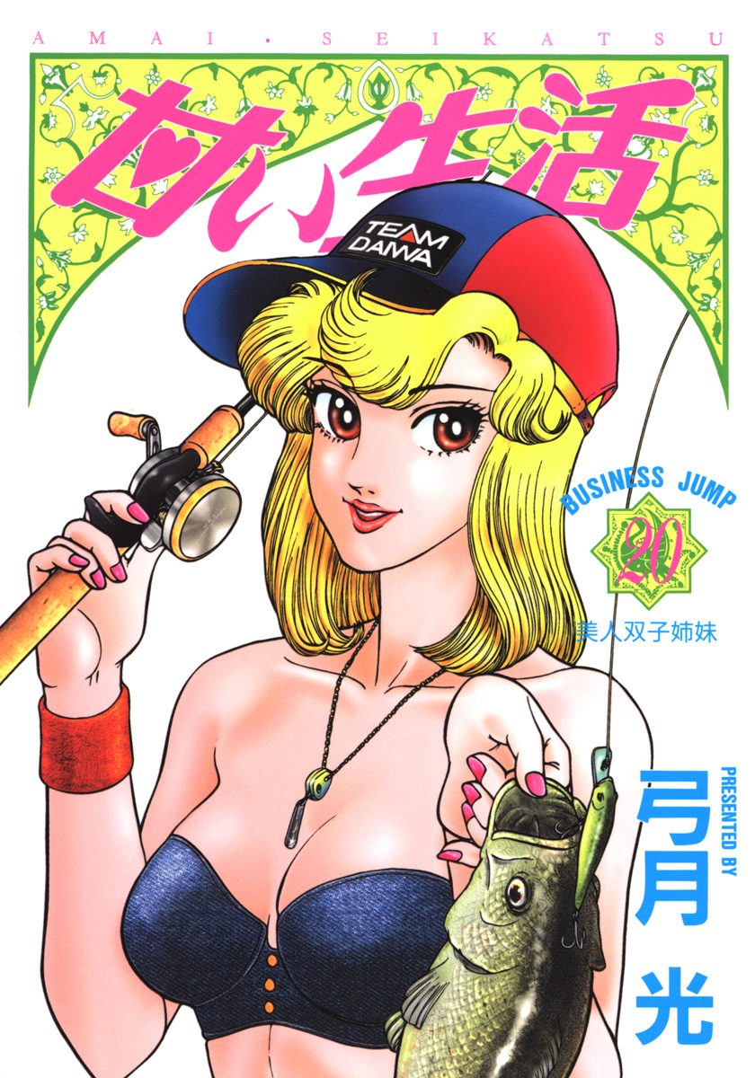 甘い生活 20
