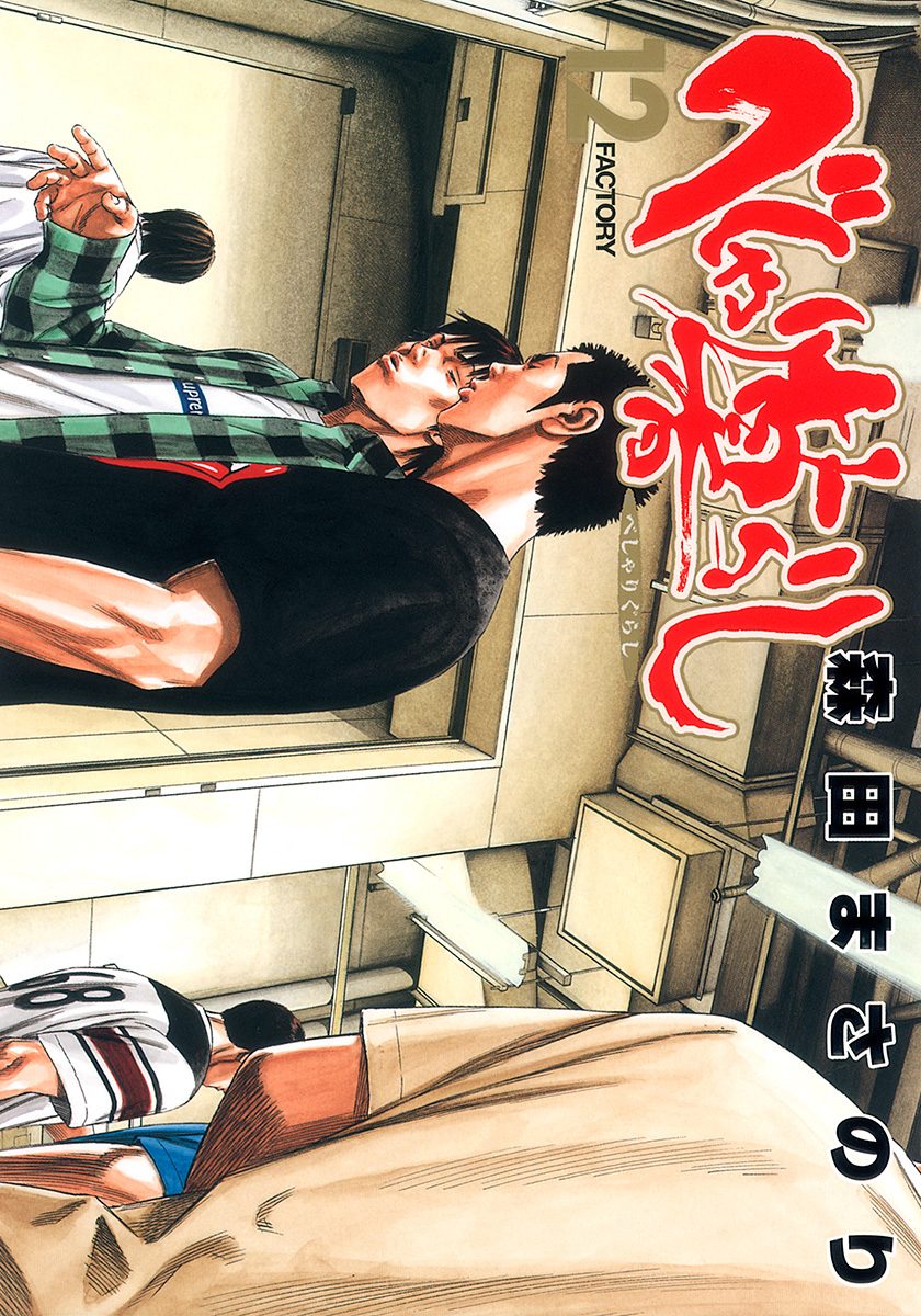 べしゃり暮らし 12