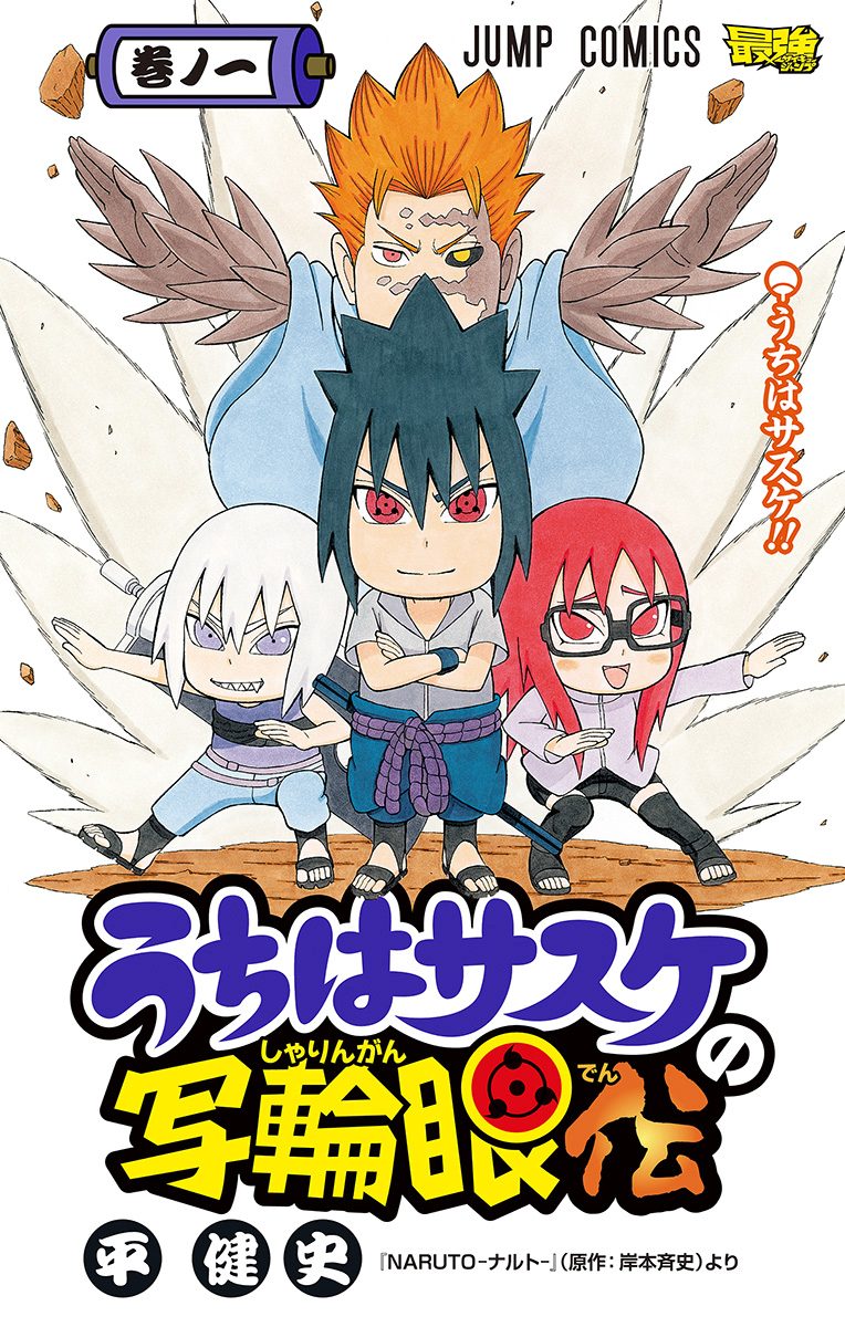 うちはサスケの写輪眼伝 1
