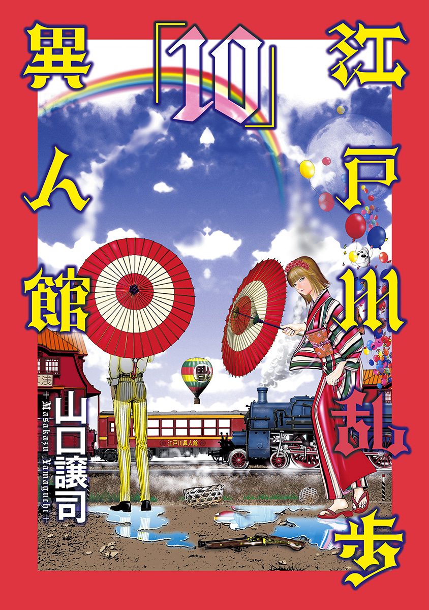 江戸川乱歩異人館 10