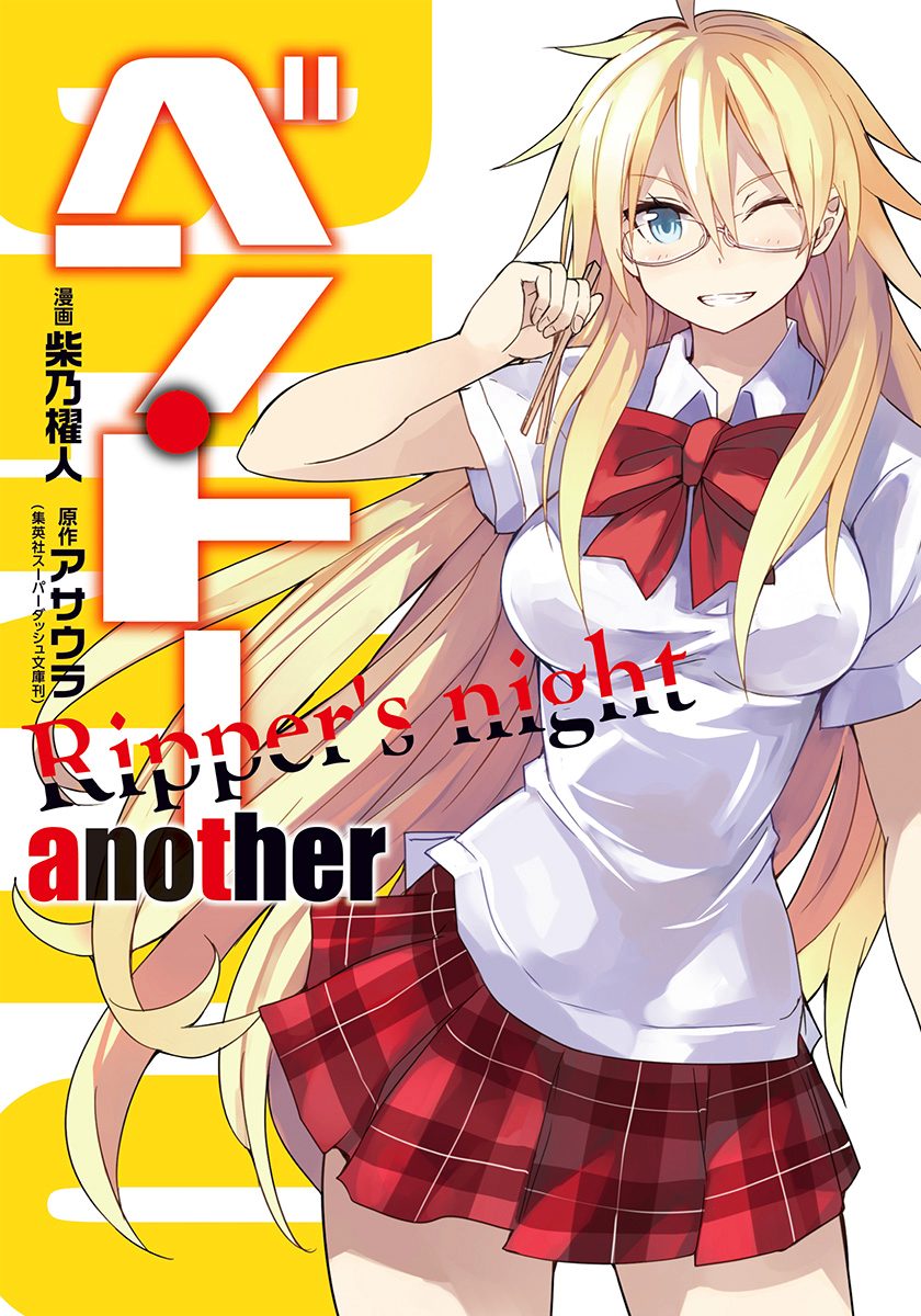 ベン・トー another Ripper's night