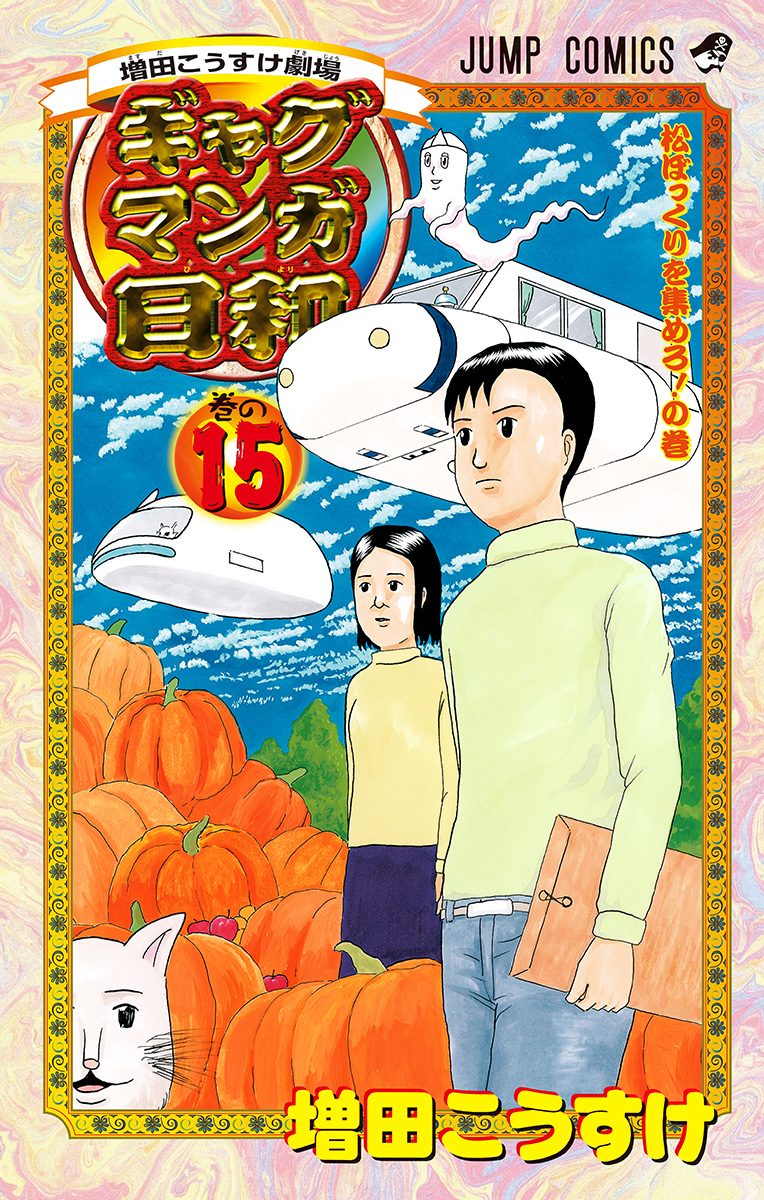増田こうすけ劇場 ギャグマンガ日和 15