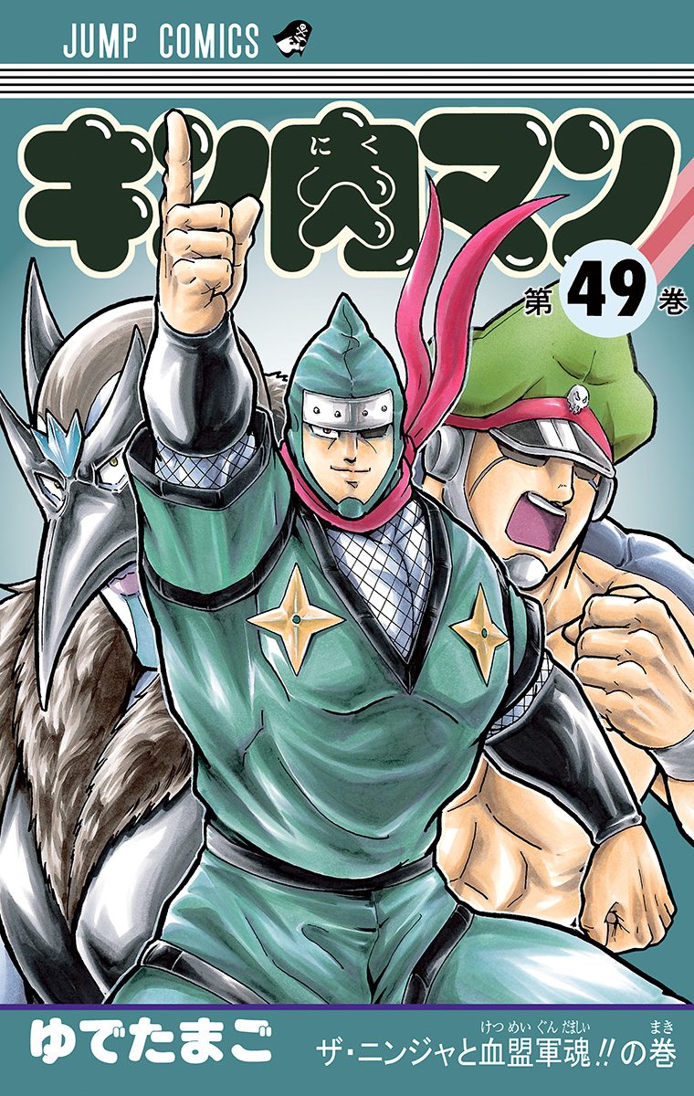 キン肉マン 49