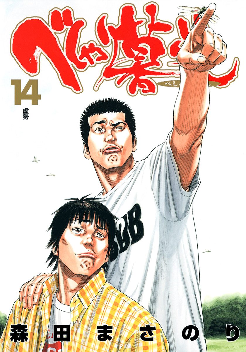 べしゃり暮らし 14