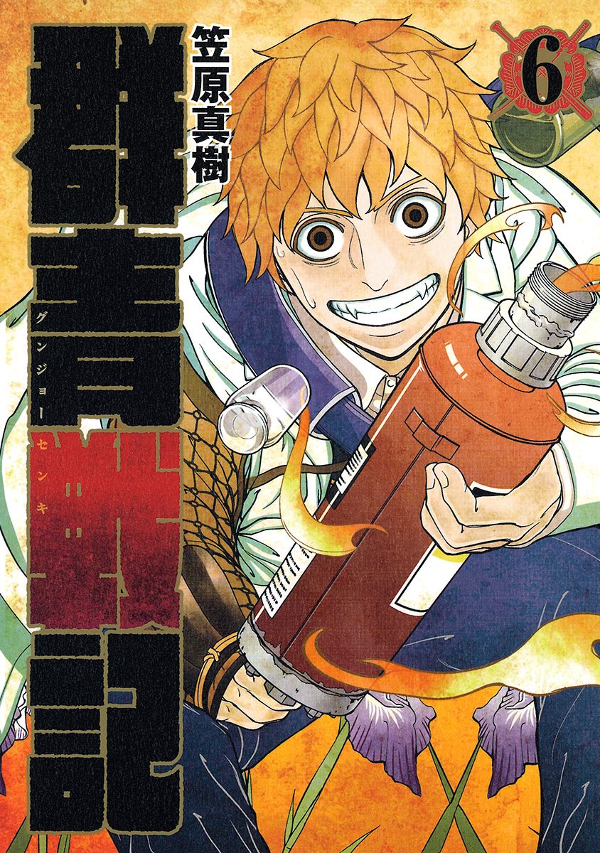 群青戦記 グンジョーセンキ 6