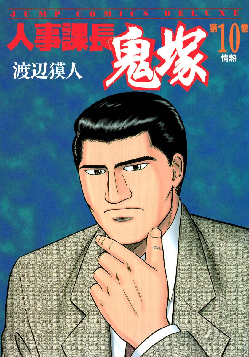 人事課長鬼塚 10