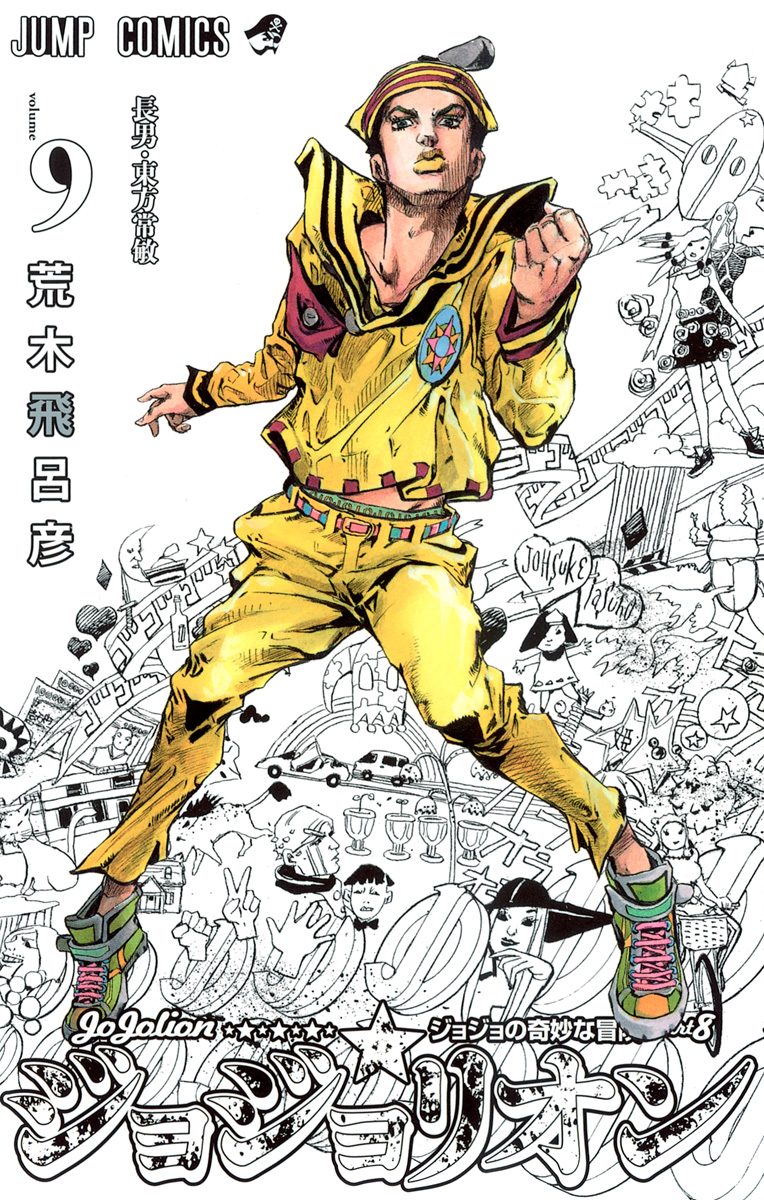 ジョジョの奇妙な冒険 登場人物 ジョジョの奇妙な冒険 Part8