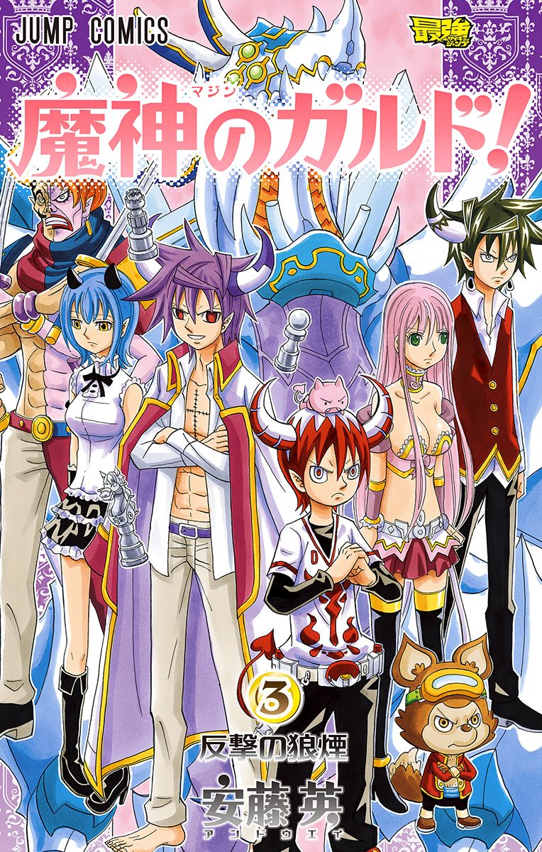 魔神のガルド！ 3