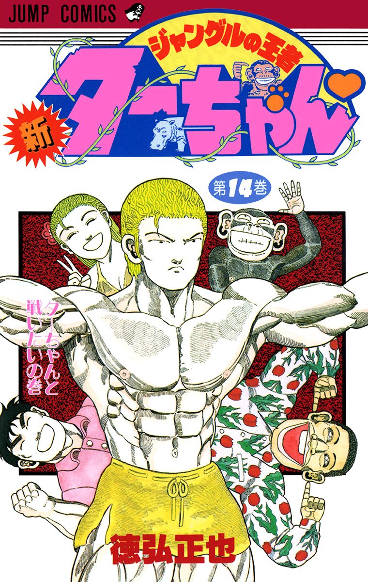 新ジャングルの王者ターちゃん 14
