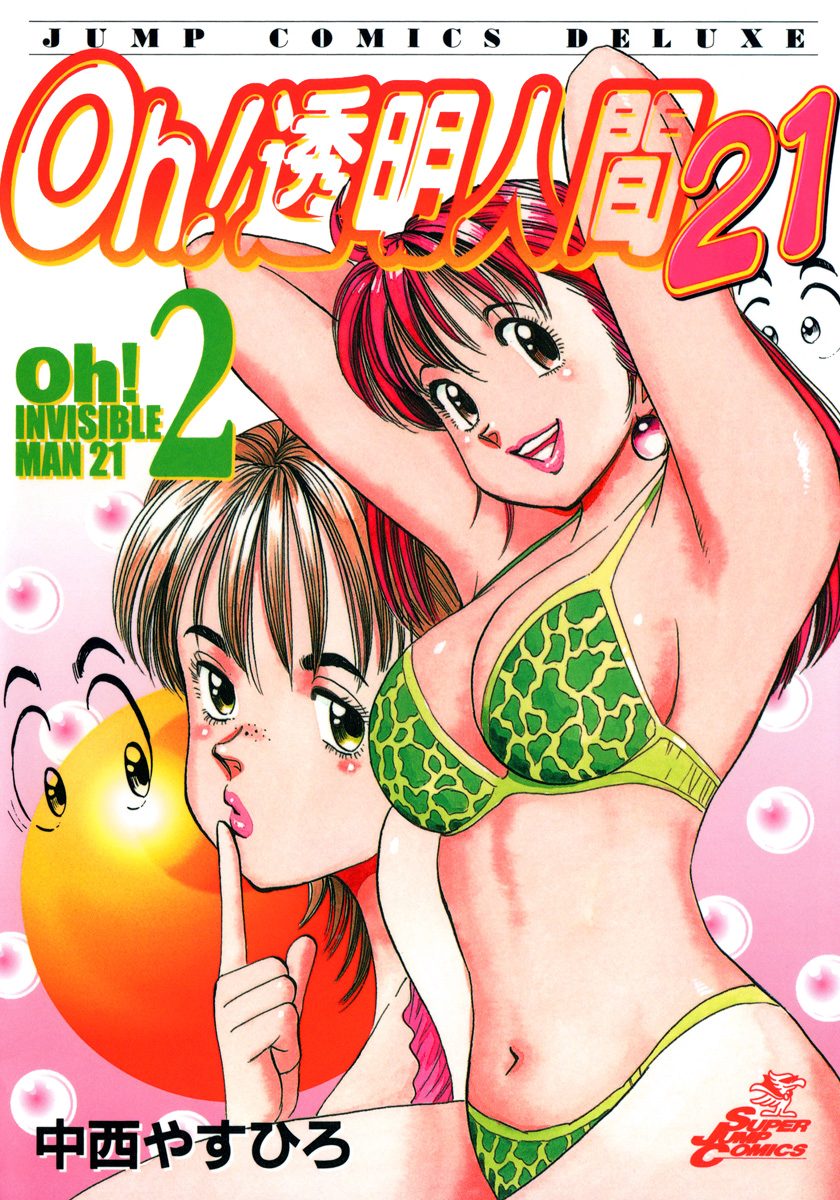 Oh！透明人間21 2