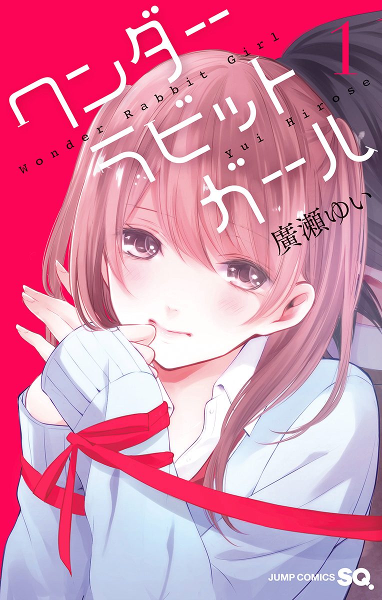 ワンダーラビットガール 1