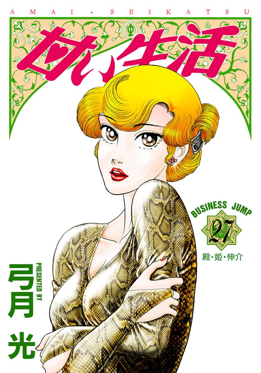 甘い生活 27