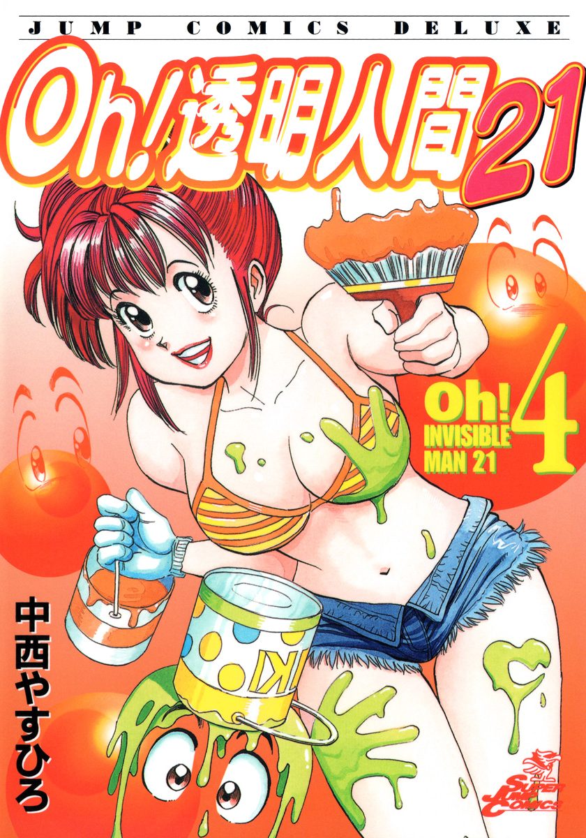 Oh！透明人間21 4