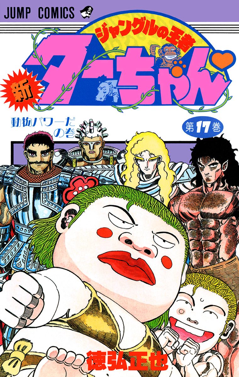 新ジャングルの王者ターちゃん 17