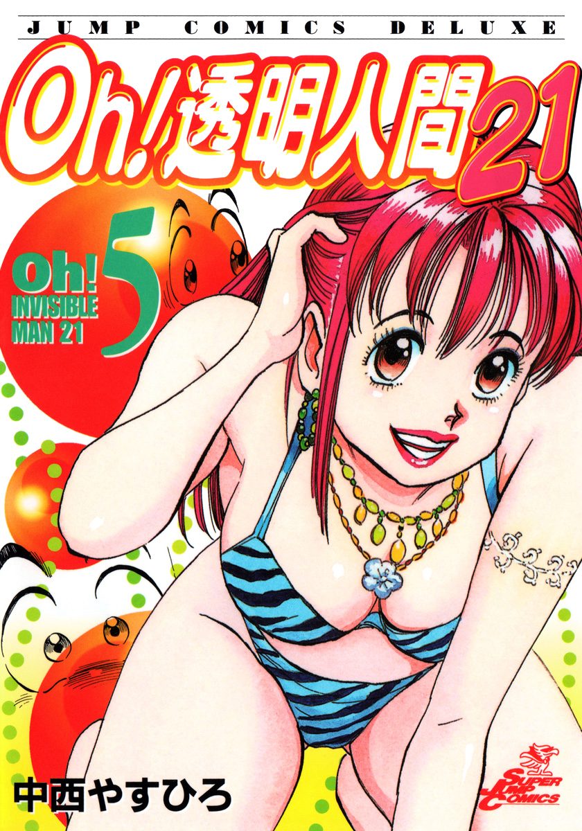 Oh! 透明人間21　全巻セット　中西やすひろ oh!透明人間21 1～8巻 全巻セット 中西やすひろ - メルカリ