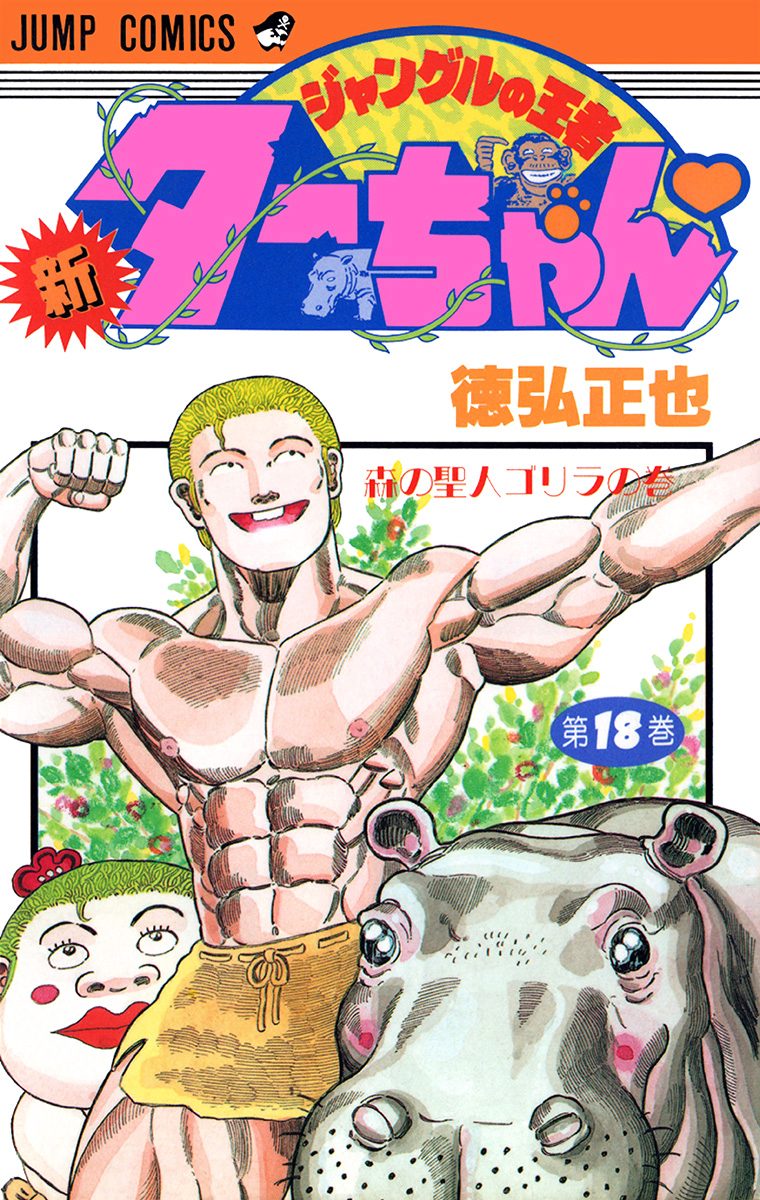 新ジャングルの王者ターちゃん 18