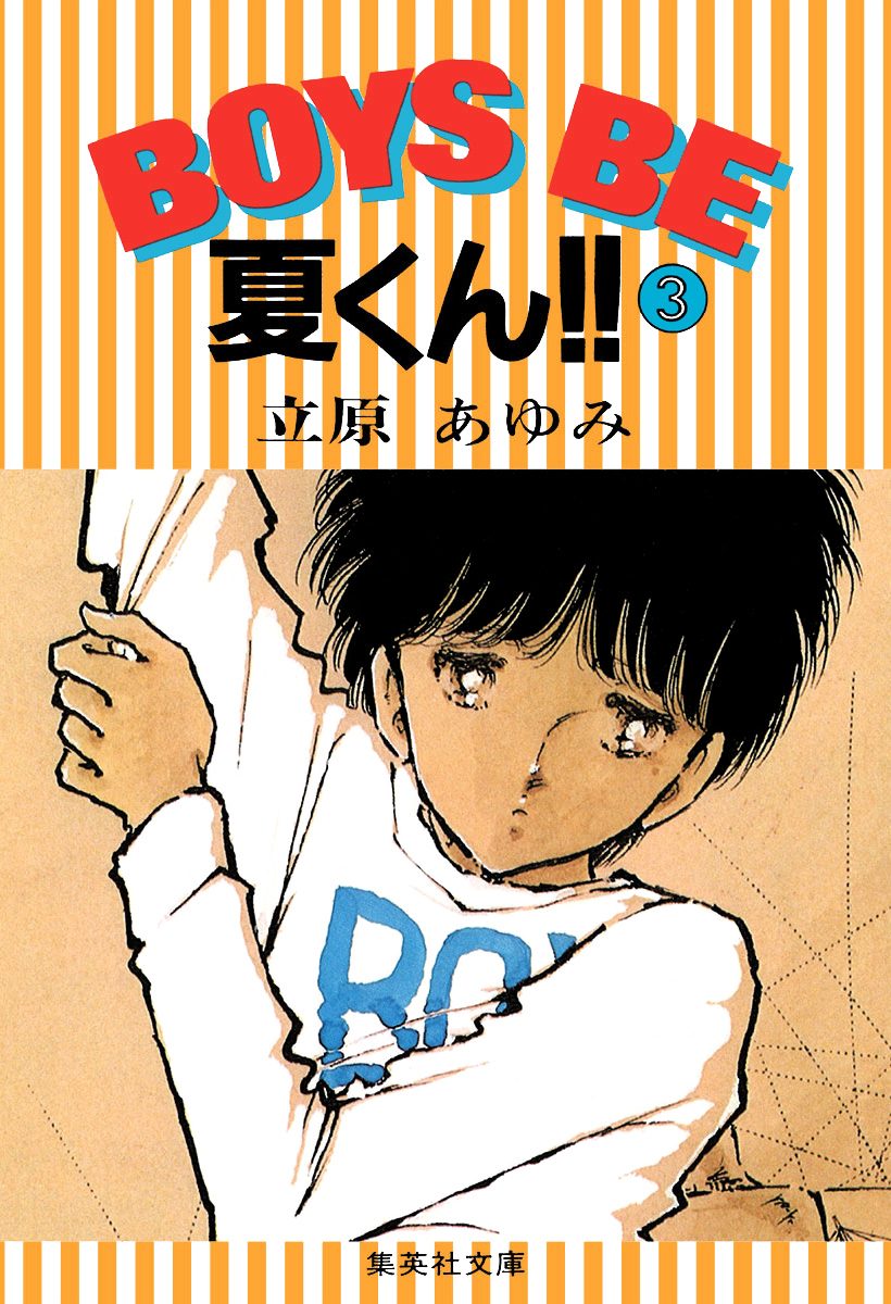 BOYS BE 夏くん!! 3