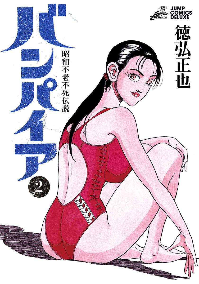 昭和不老不死伝説 バンパイア 2