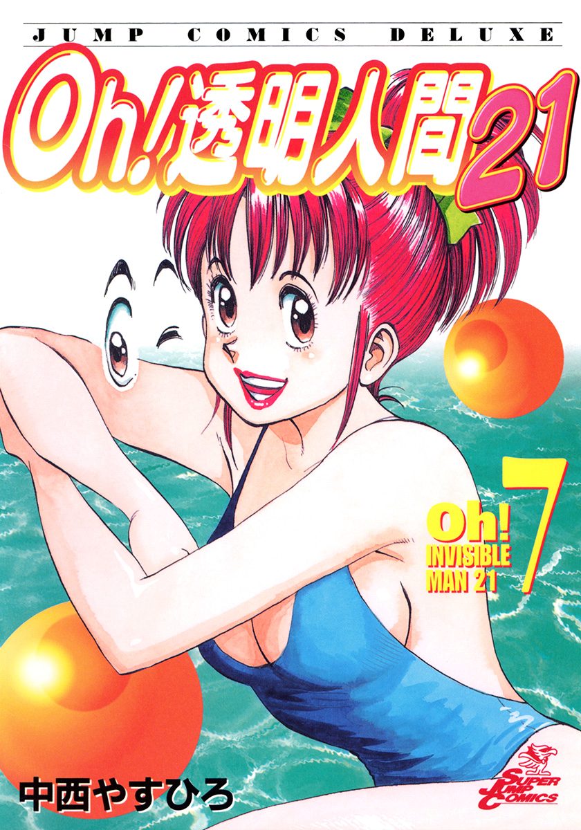 Oh！透明人間21 7 - 中西やすひろ | 少年ジャンプ＋