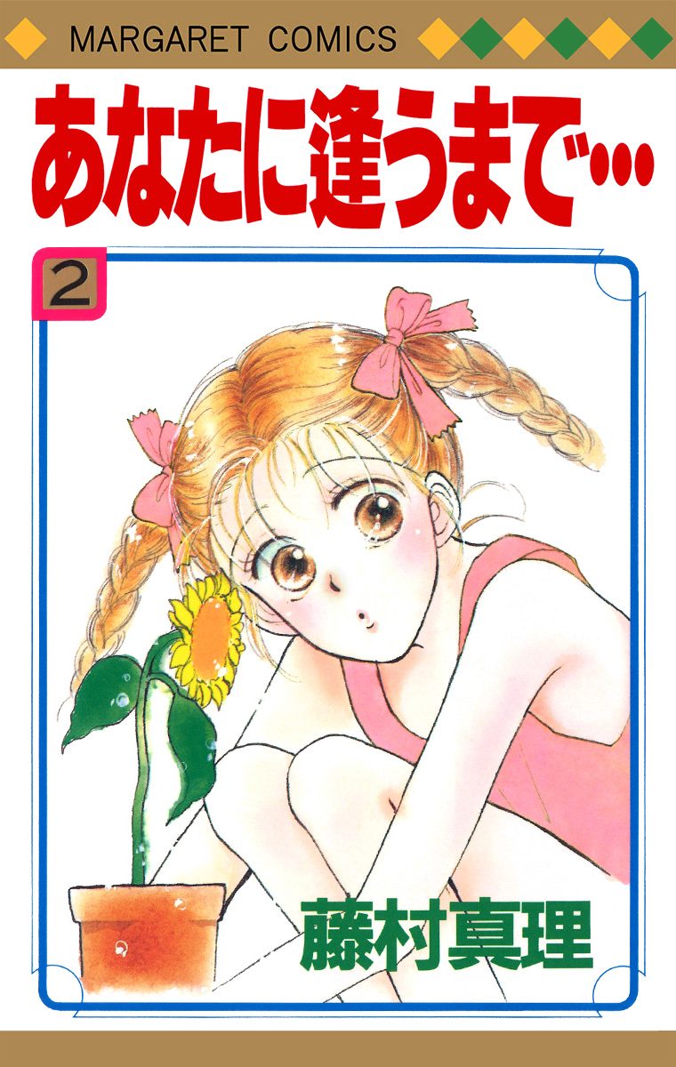 あなたに逢うまで… 2