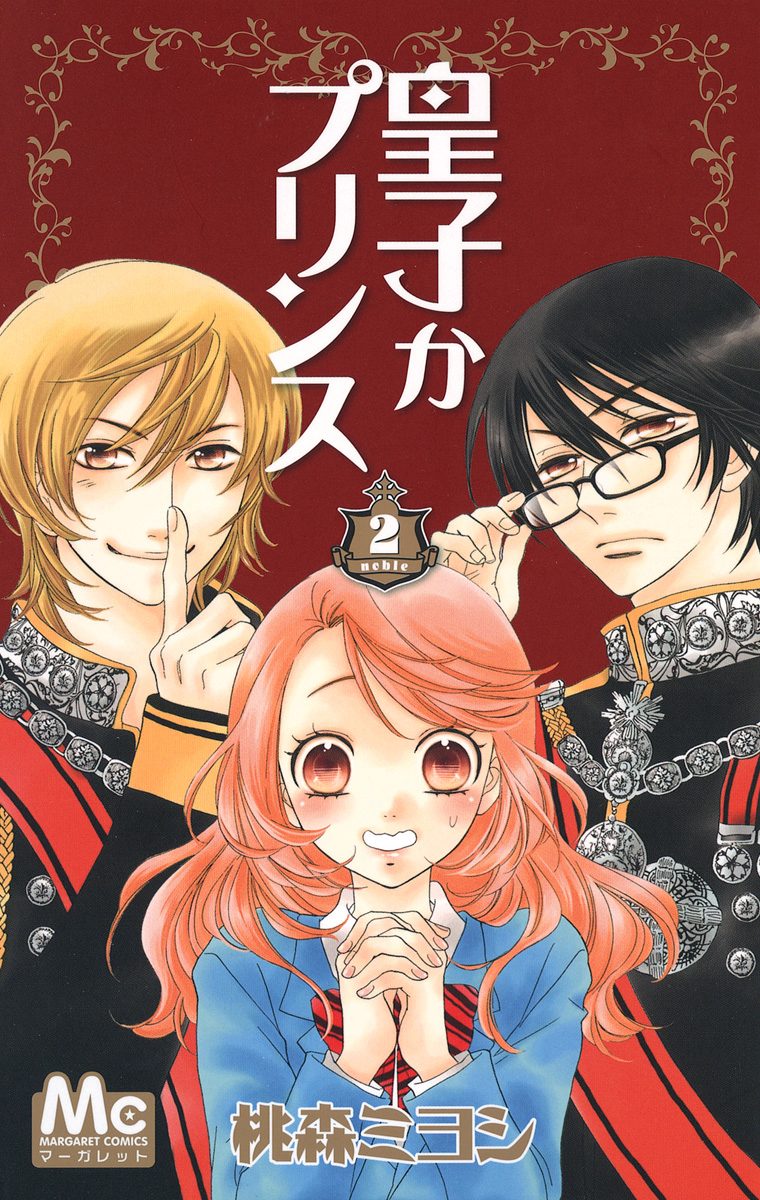皇子かプリンス 2