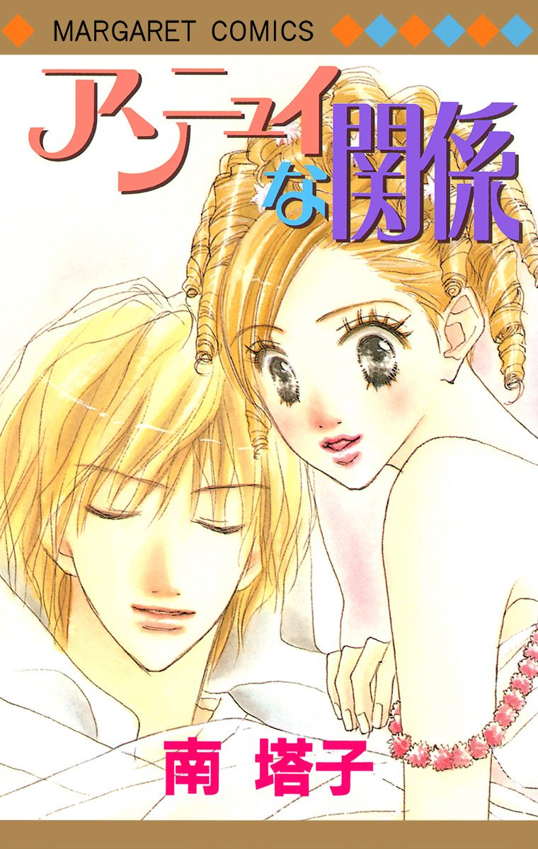 アンニュイな関係