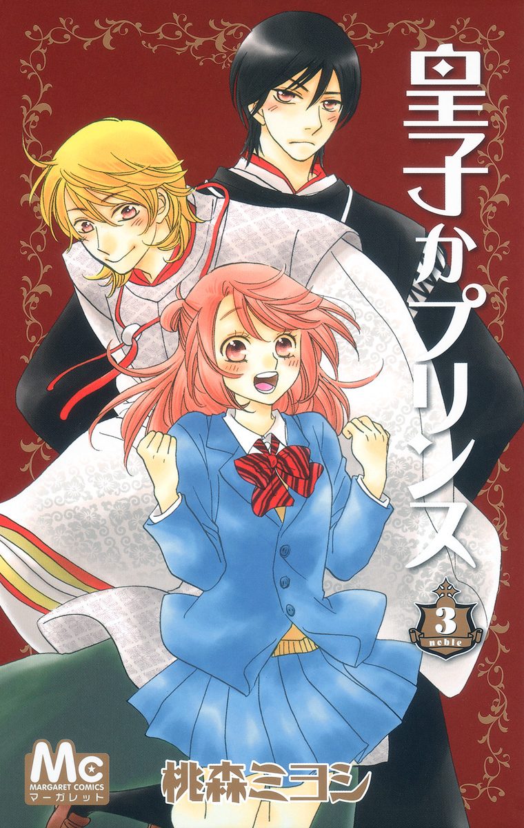 皇子かプリンス