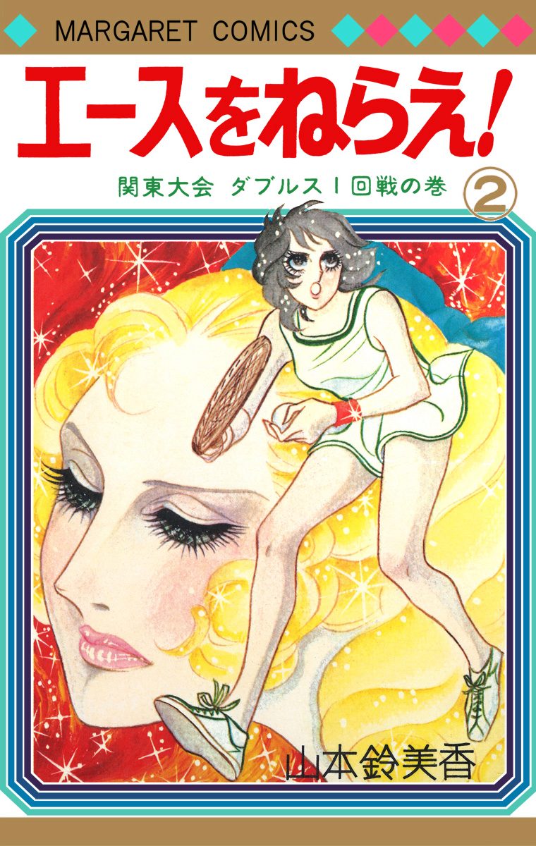エースをねらえ！ 2