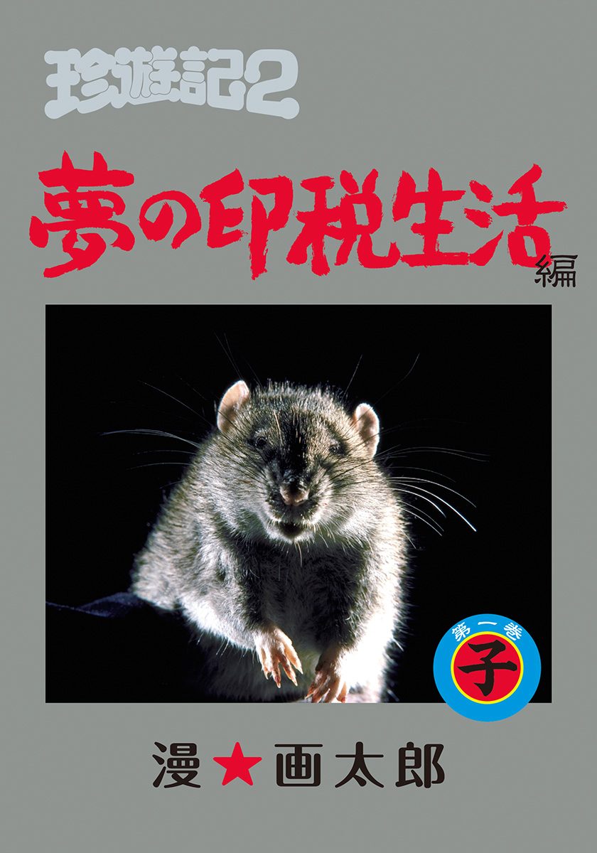珍遊記2〜夢の印税生活編〜 1
