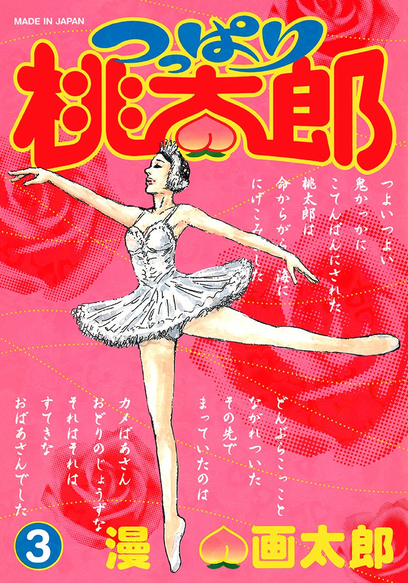 つっぱり桃太郎 3