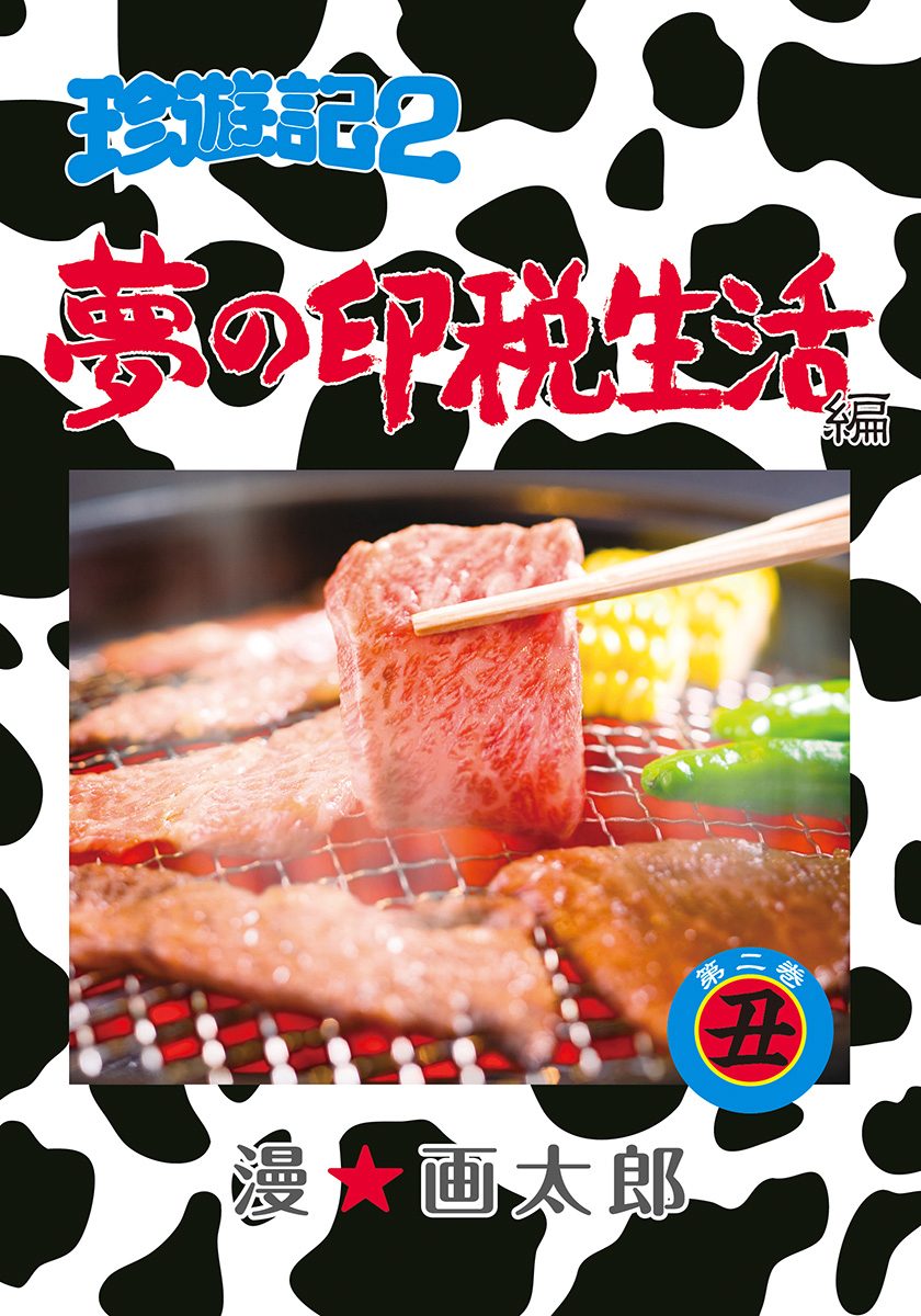 珍遊記2〜夢の印税生活編〜 2