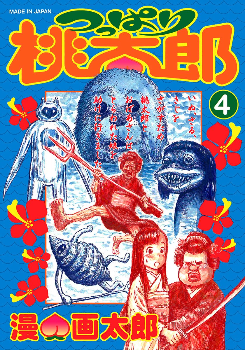 漫☆画太郎　樹海少年ZOO1 つっぱり桃太郎　世にも奇妙な漫☆画太郎 漫☆画太郎 樹海少年ZOO1 つっぱり桃太郎 世にも奇妙な漫☆画