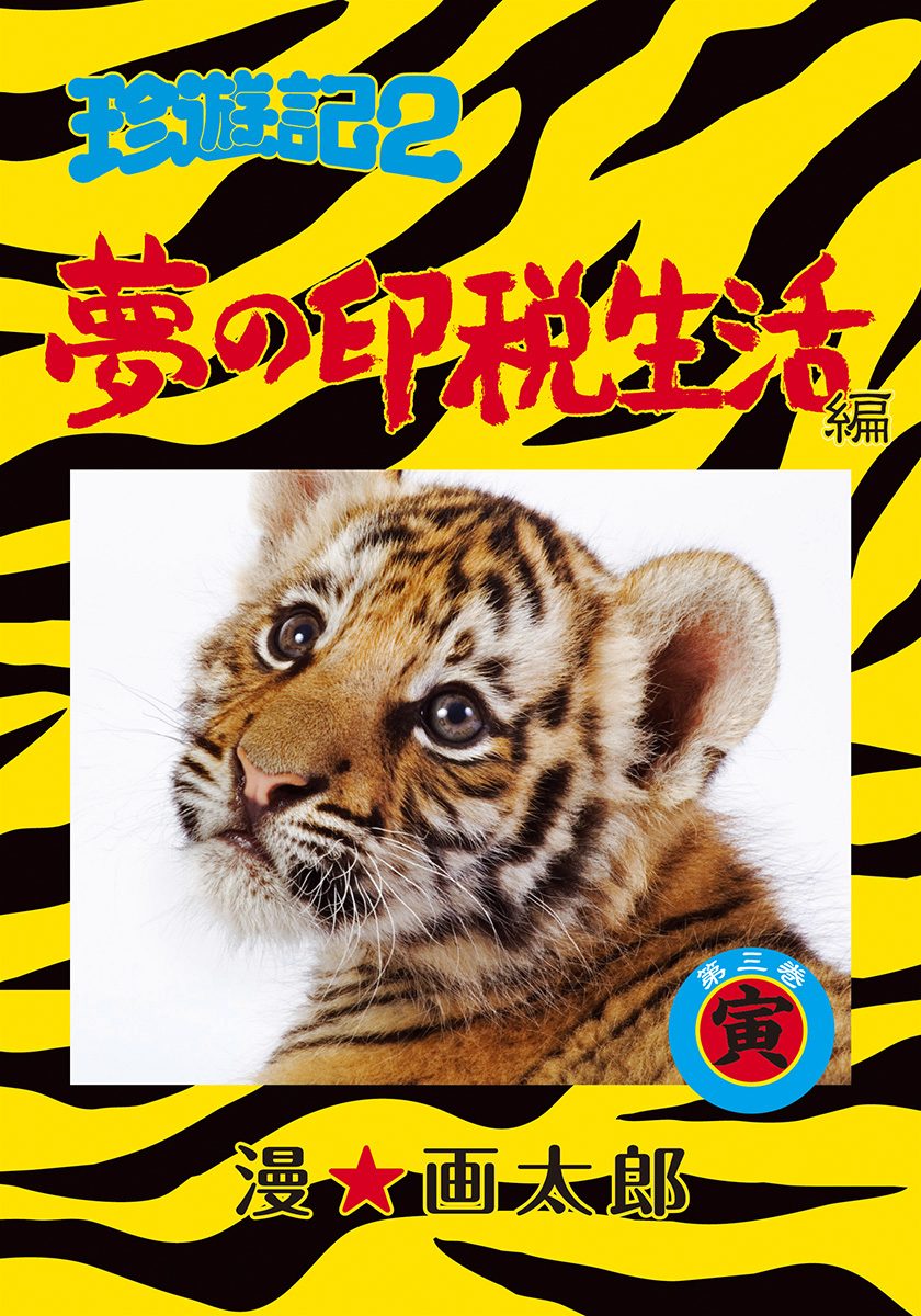 珍遊記2〜夢の印税生活編〜 3