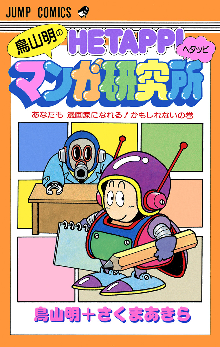 鳥山明のヘタッピマンガ研究所