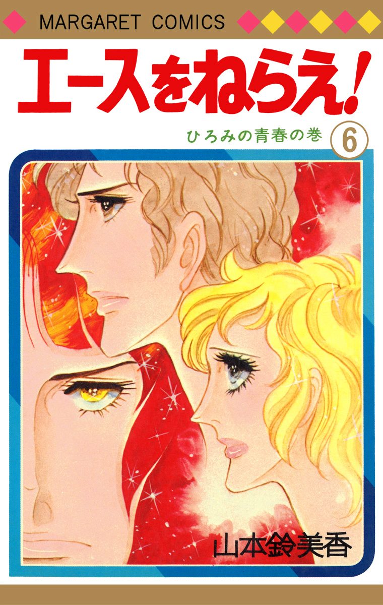 エースをねらえ！ 6