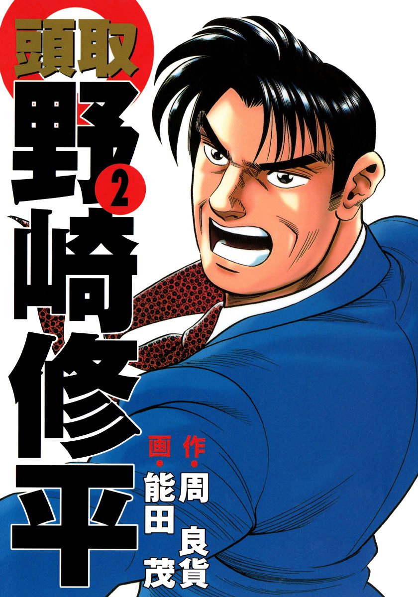 頭取 野崎修平 2