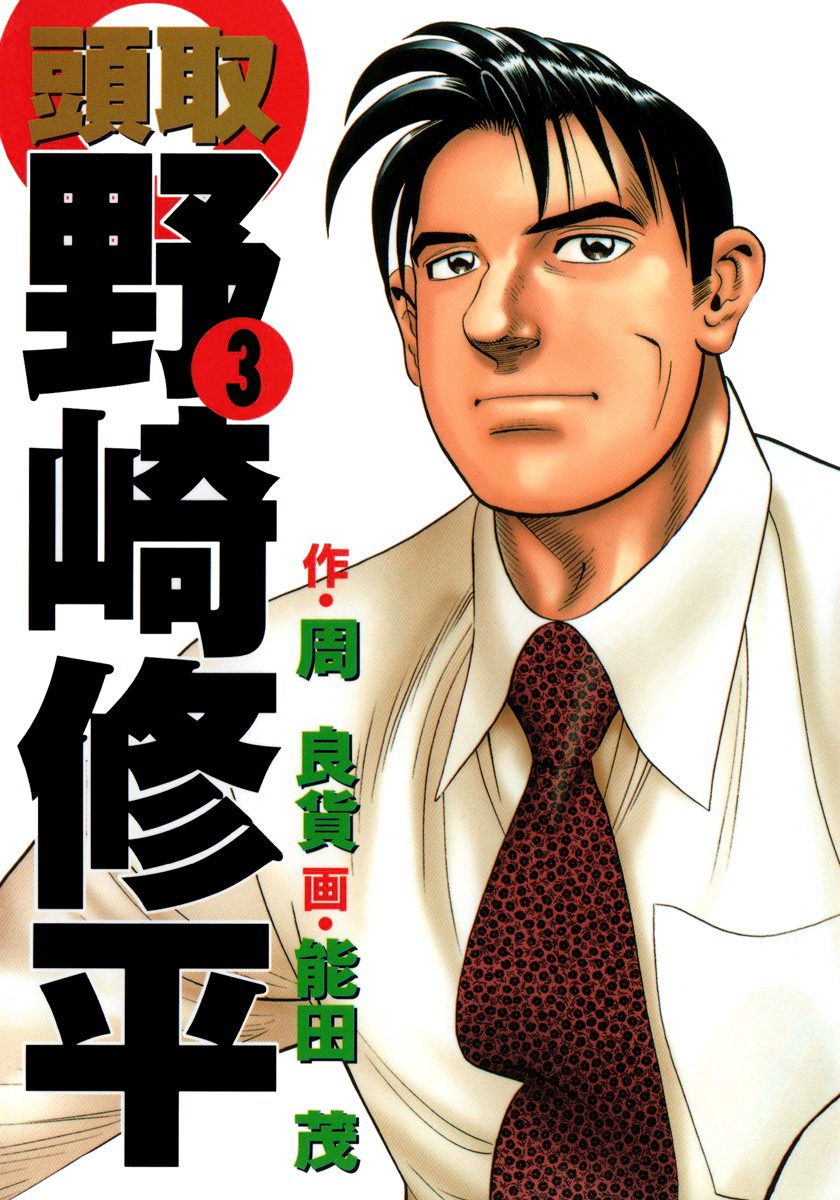 頭取 野崎修平 3