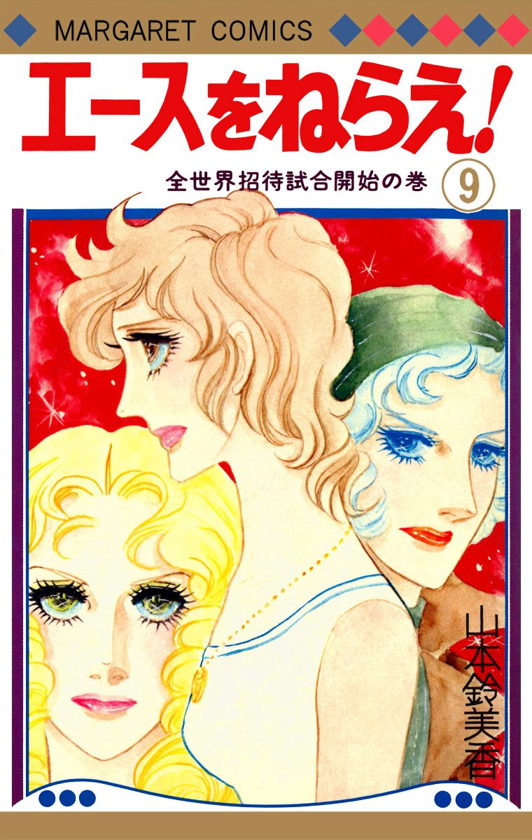 エースをねらえ！ 9