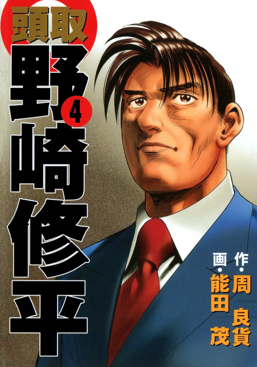 頭取 野崎修平 4