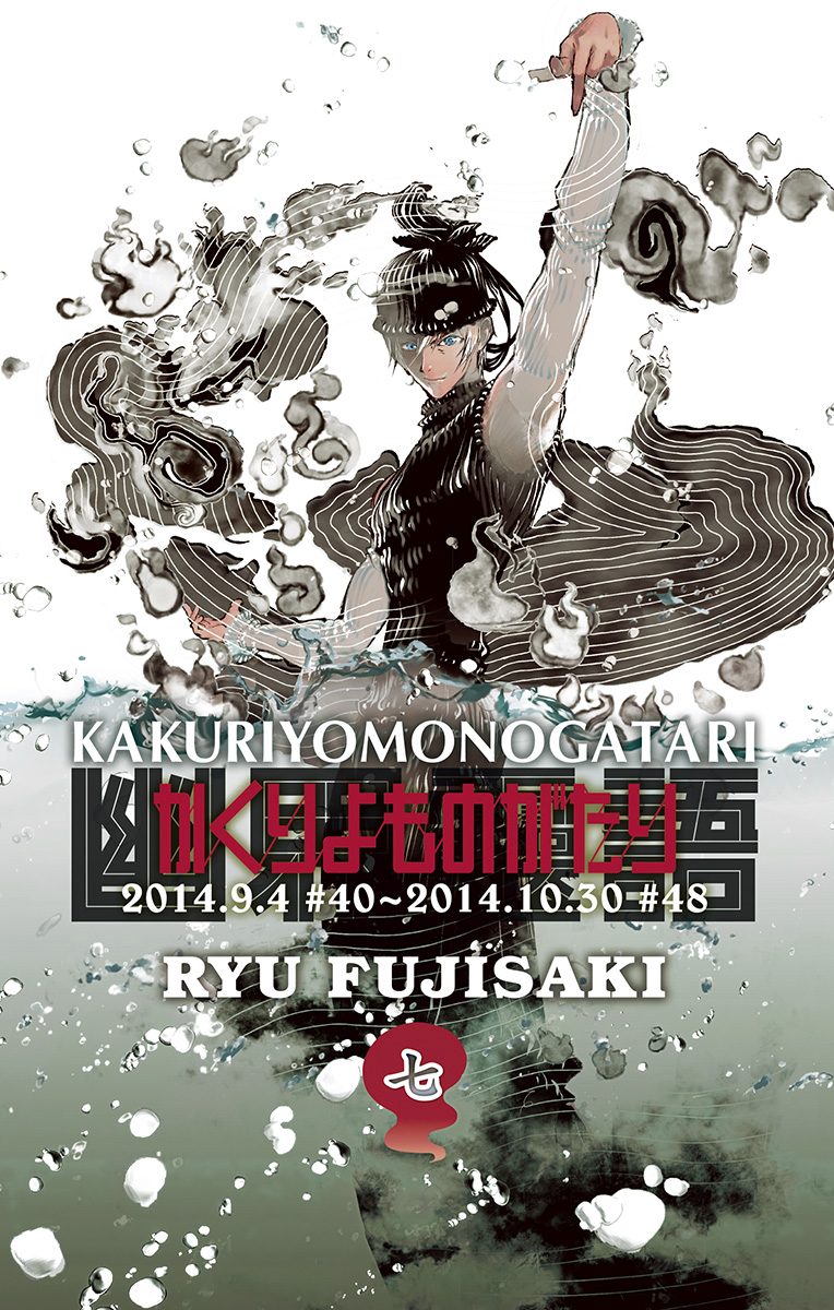 かくりよものがたり 7