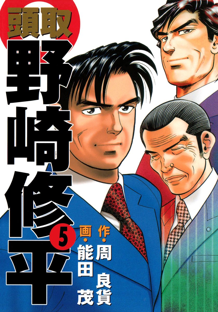 頭取 野崎修平 5