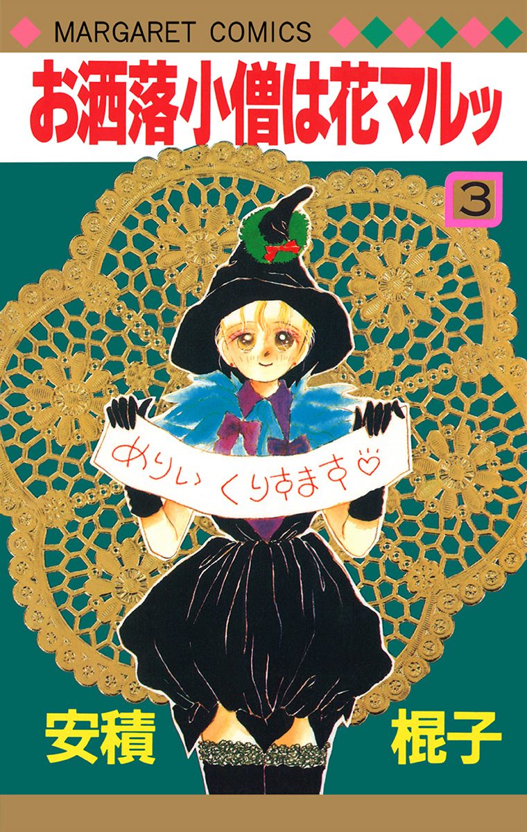 お洒落小僧は花マルッ 3