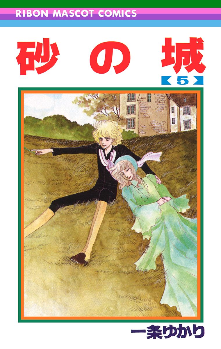 砂の城 5