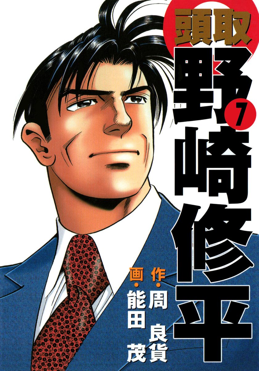 頭取 野崎修平 7