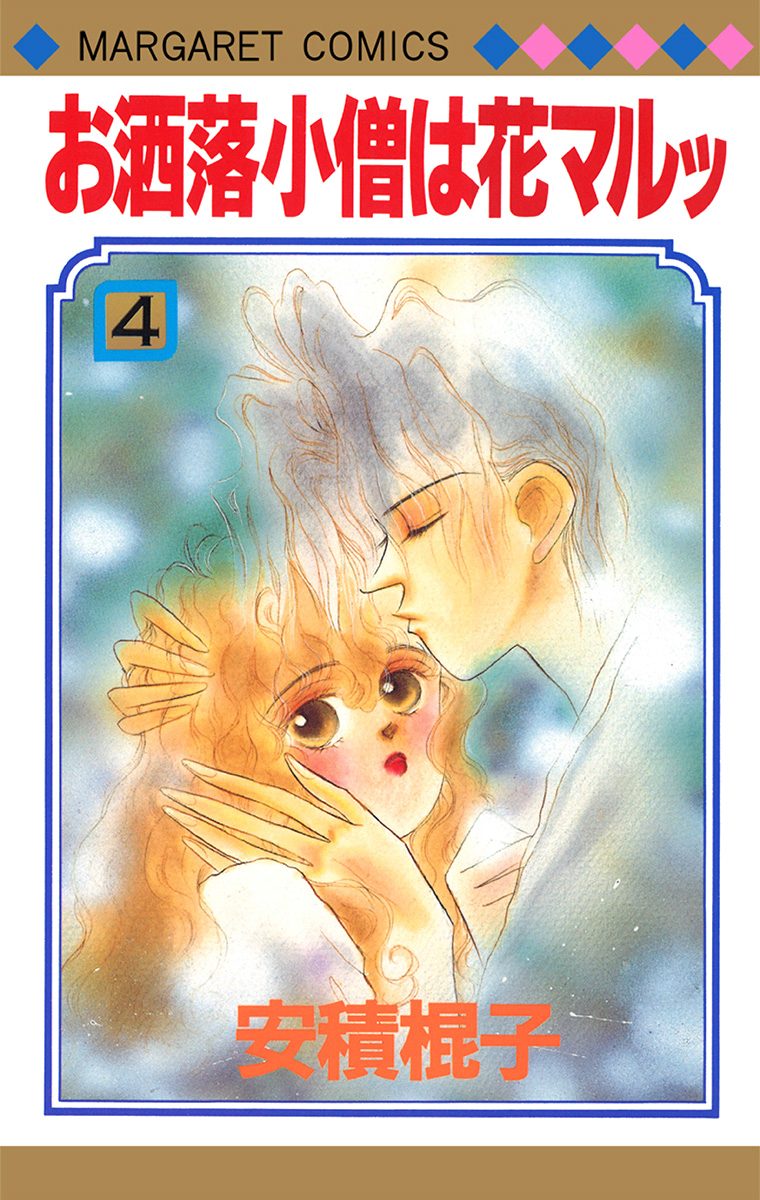 お洒落小僧は花マルッ 4