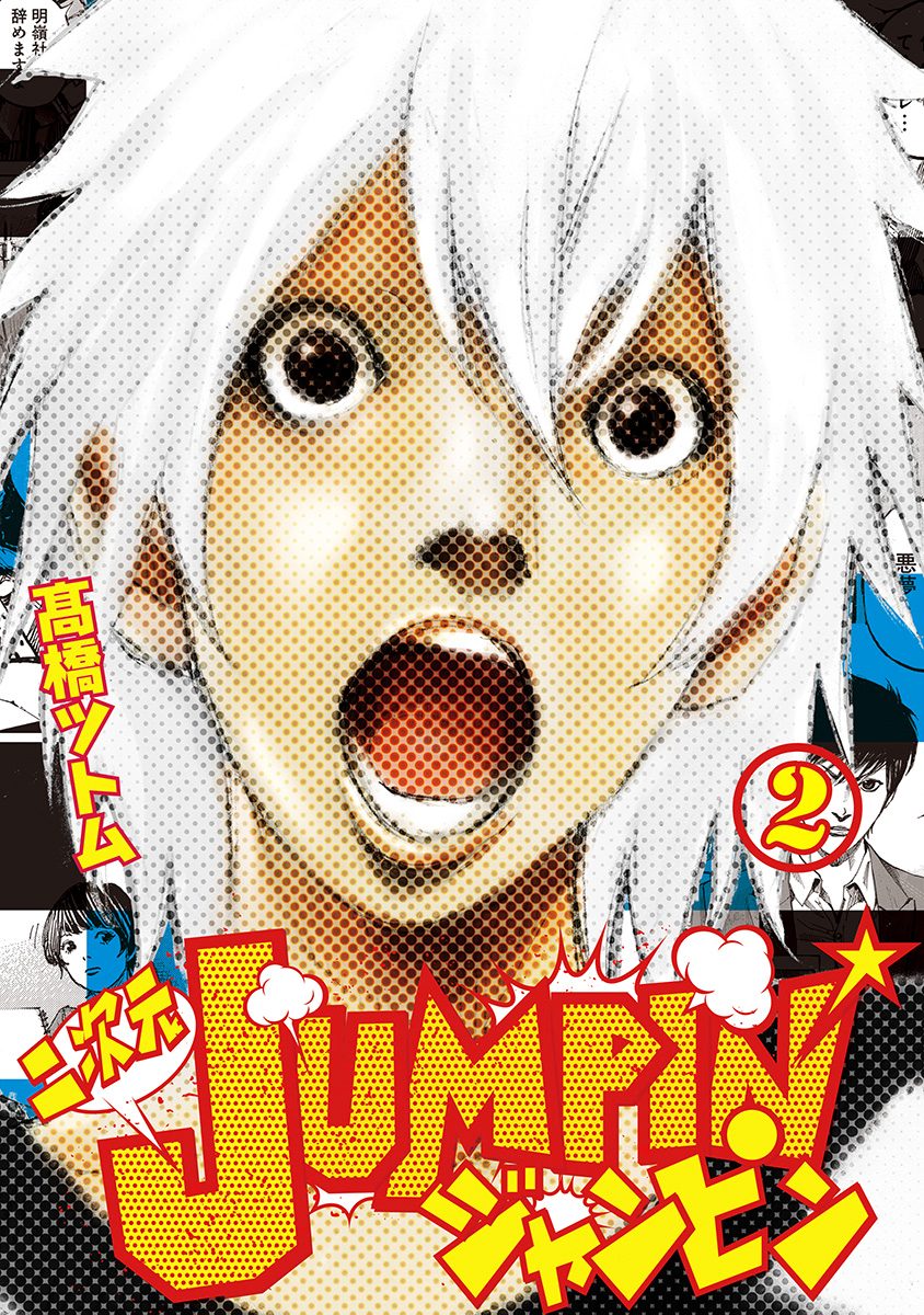 二次元JUMPIN' 2