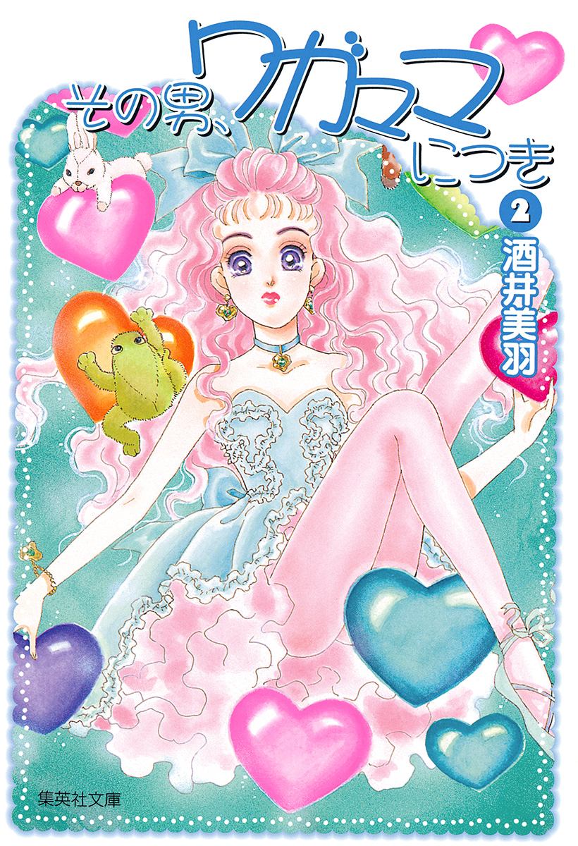 その男、ワガママにつき 2